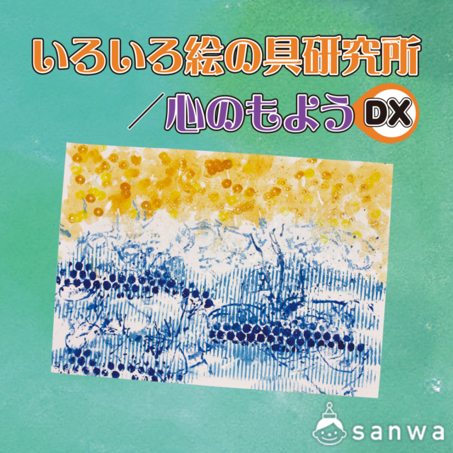 いろいろ絵の具研究所 / 心のもよう DX サムネイル