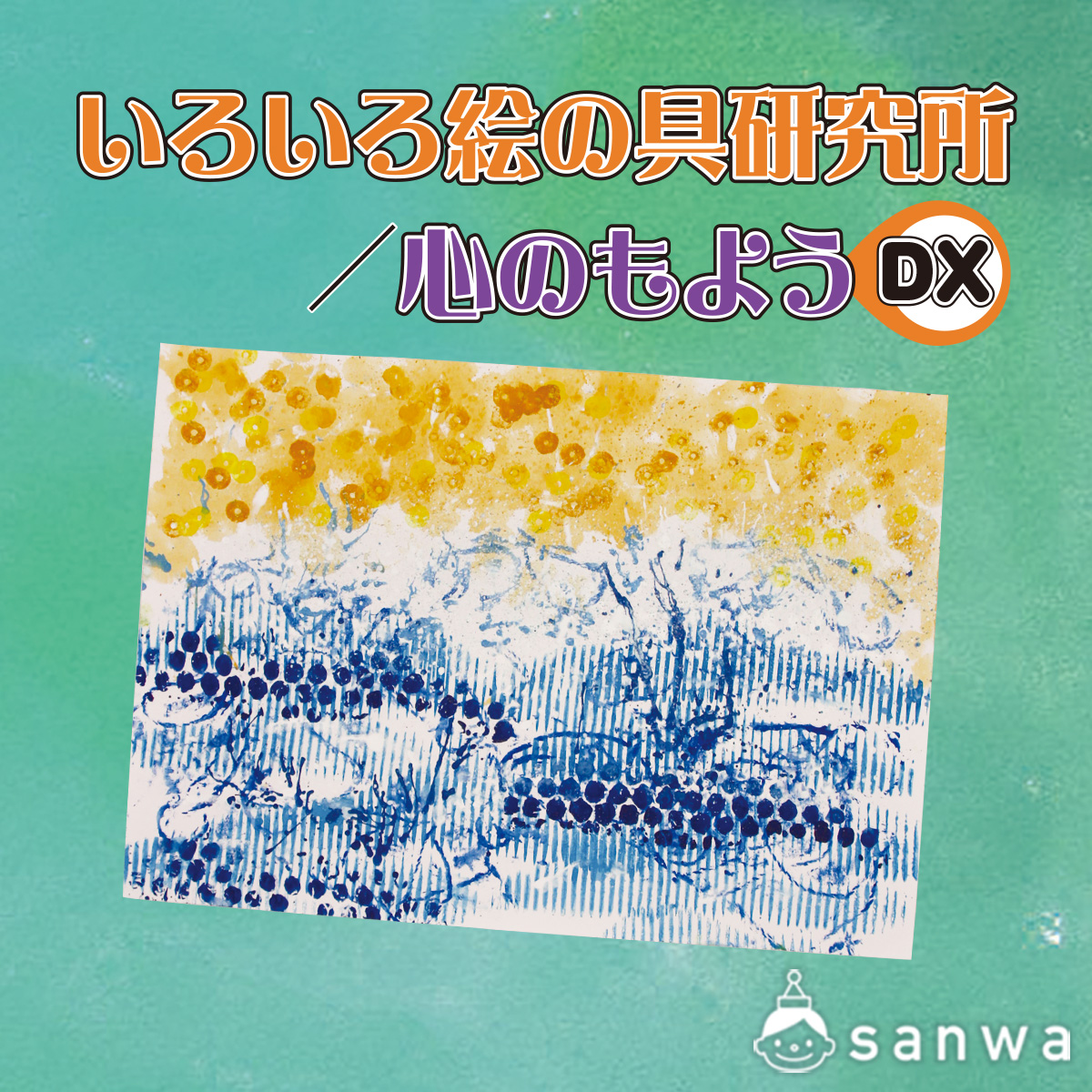 いろいろ絵の具研究所 / 心のもよう DX