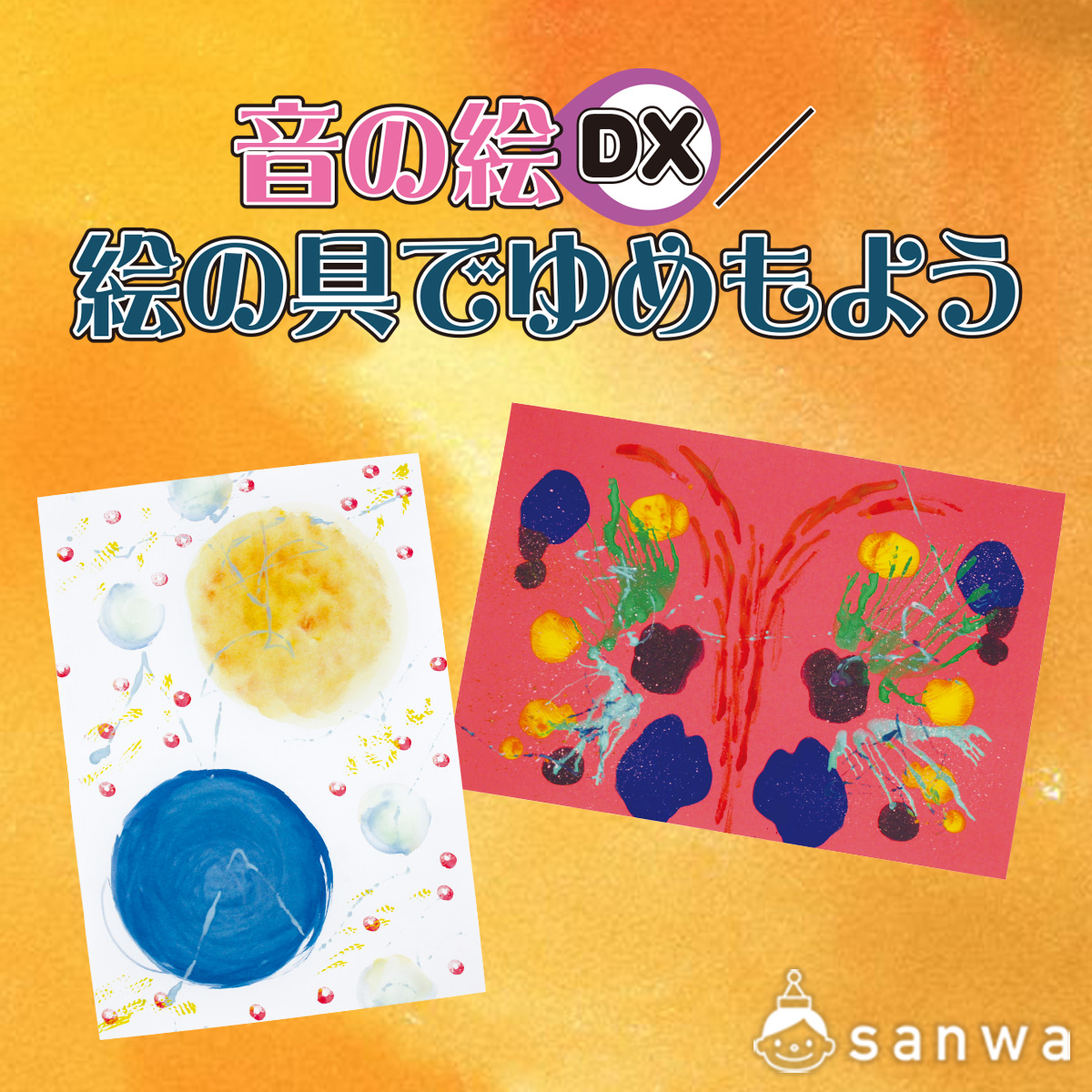 音の絵 DX / 絵の具でゆめもよう
