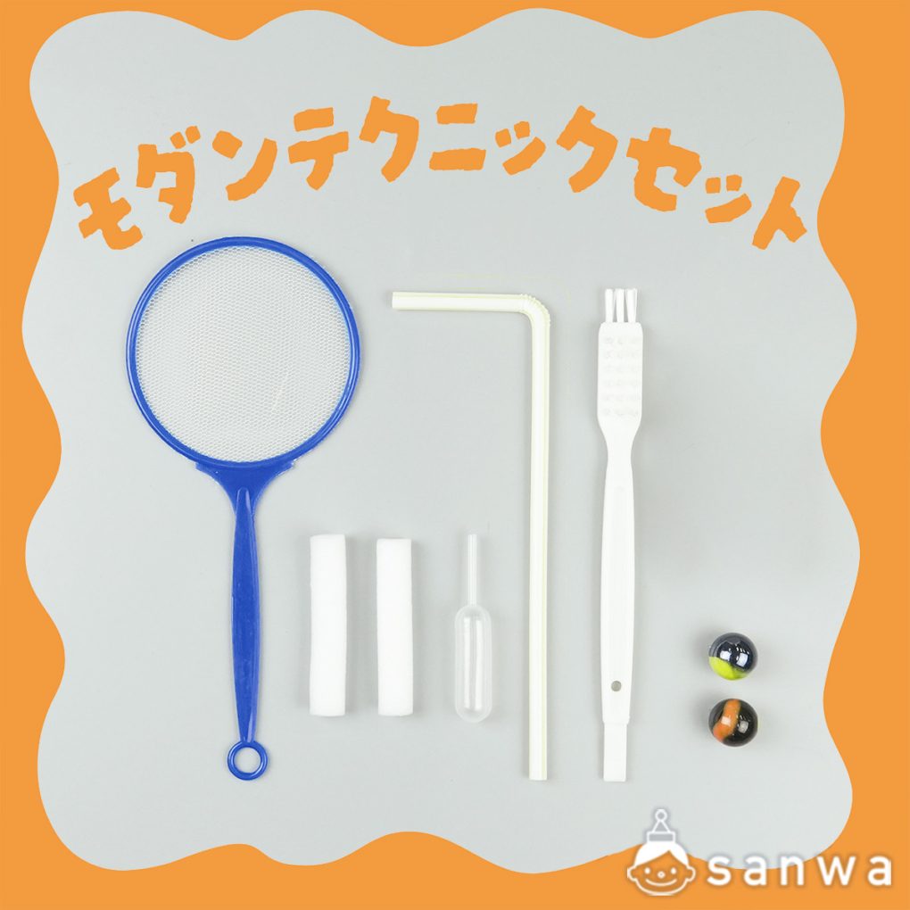 モダンテクニックセット