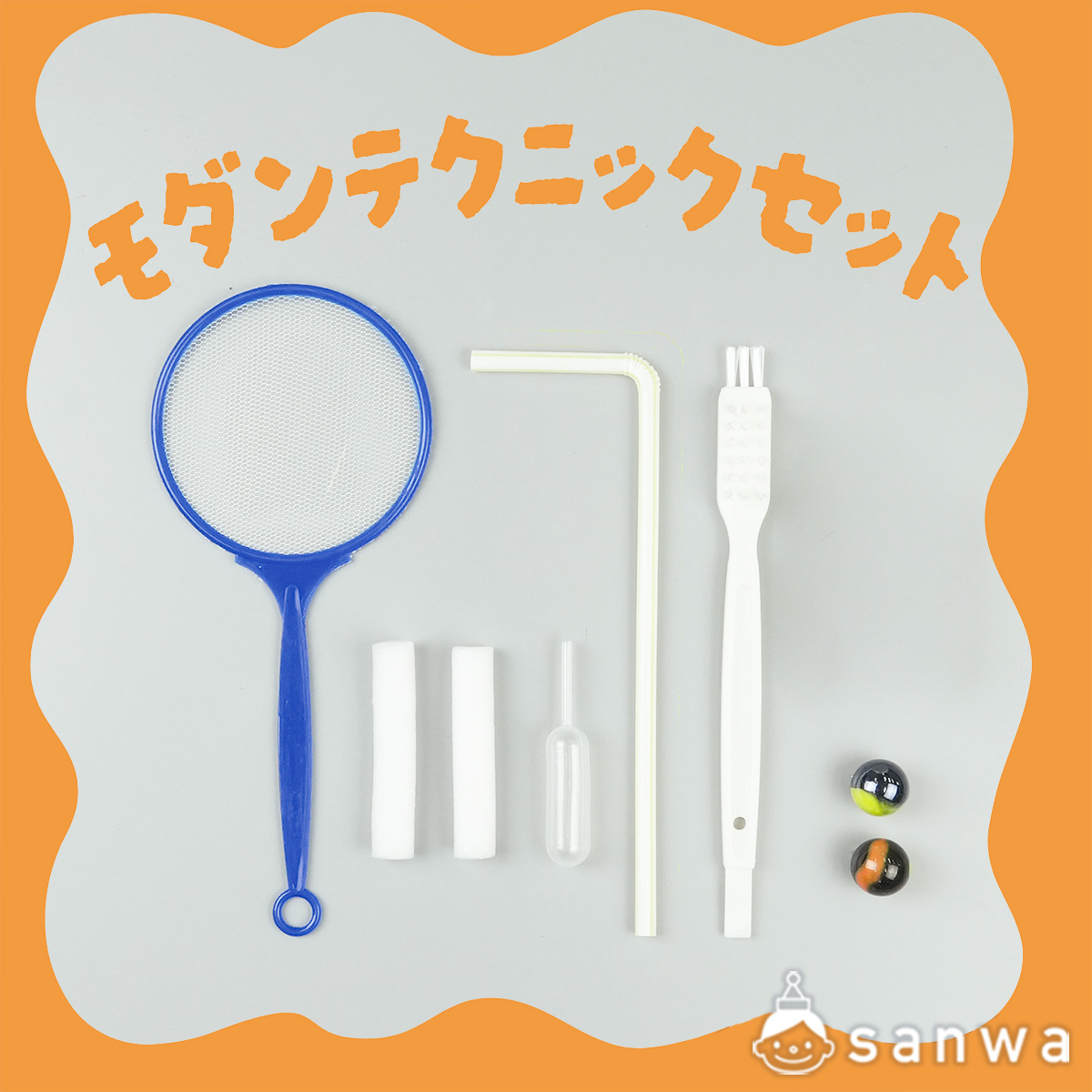 モダンテクニックセット