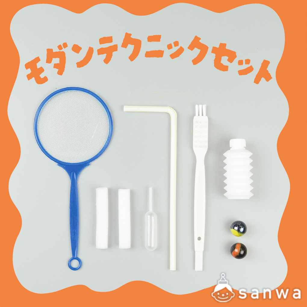 モダンテクニックセット