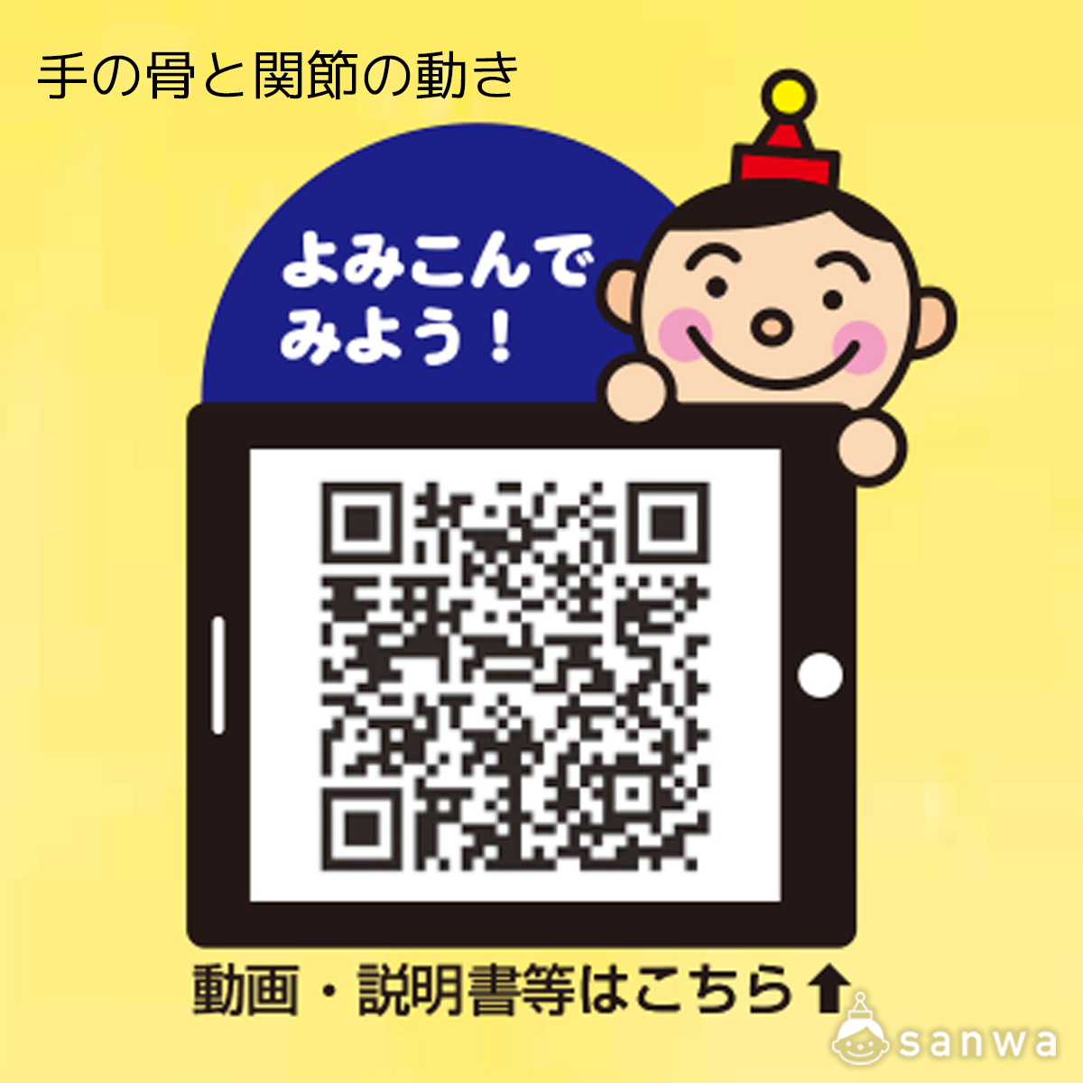 手の骨と関節の動き 遊び方画像