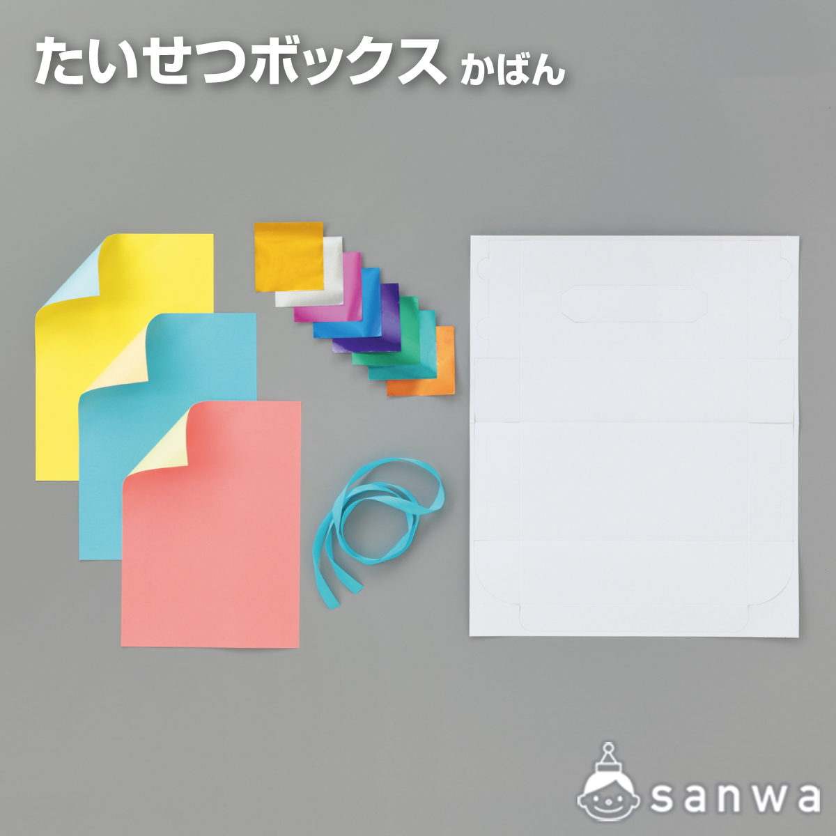 たいせつボックス（300円以下の工作, 作って使える工作） | イベント工作キットの「たのつく」