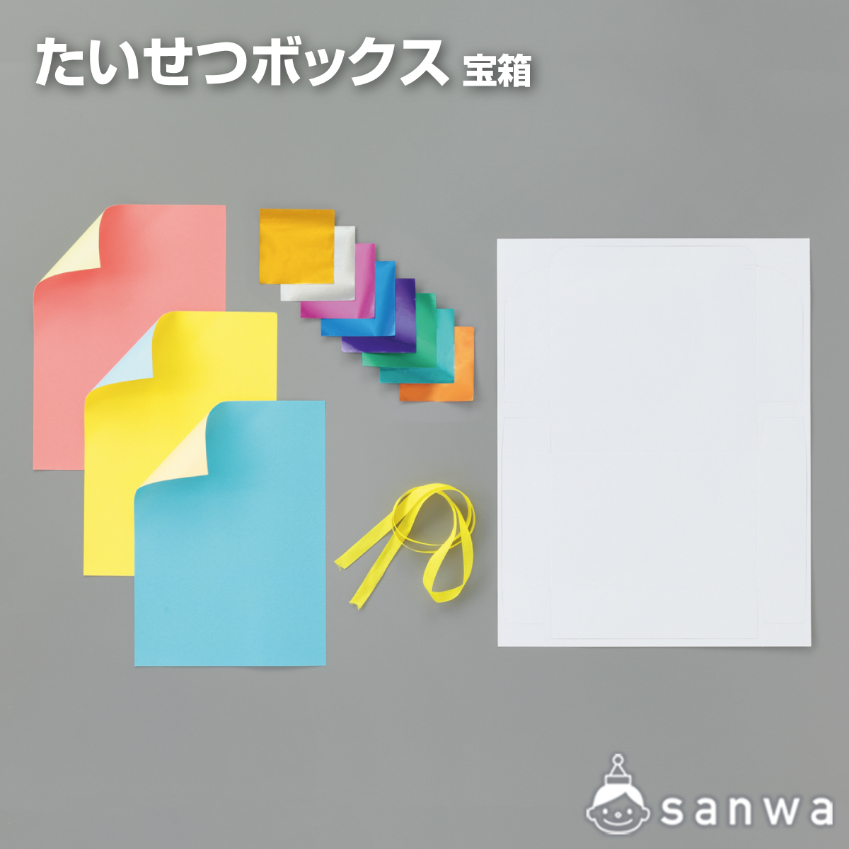 たいせつボックス（300円以下の工作, 作って使える工作） | イベント工作キットの「たのつく」