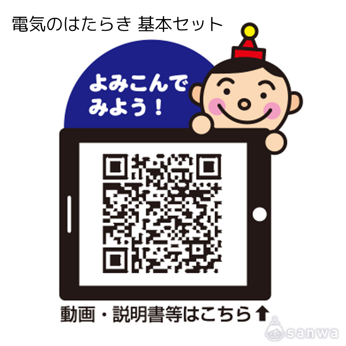 電気のはたらき 遊び方画像