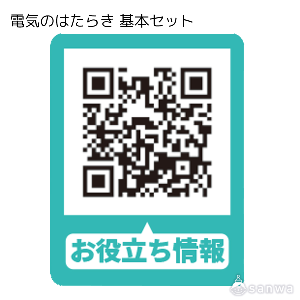 電気のはたらき 遊び方画像