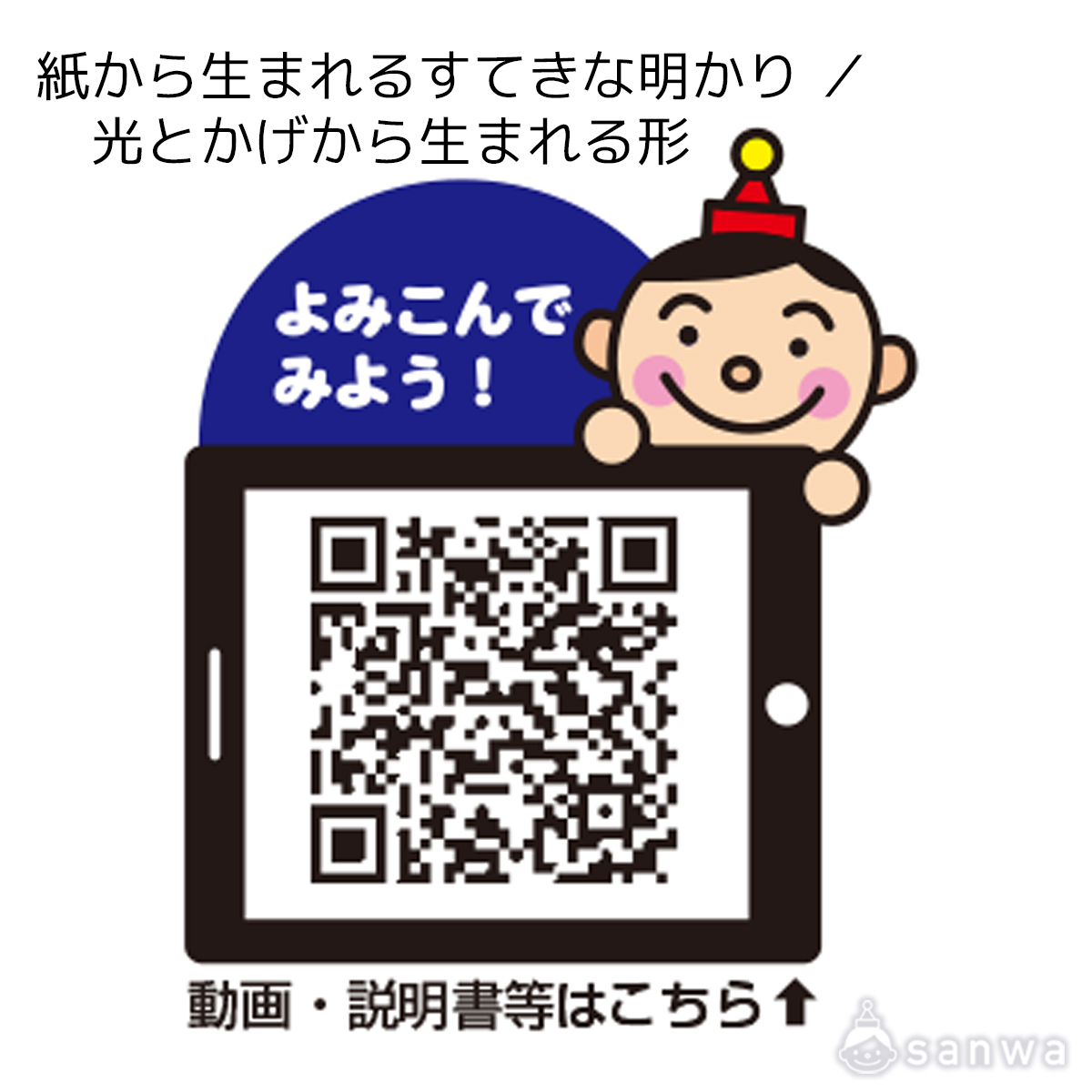 紙から生まれるすてきな明かり ／ 光とかげから生まれる形 遊び方画像