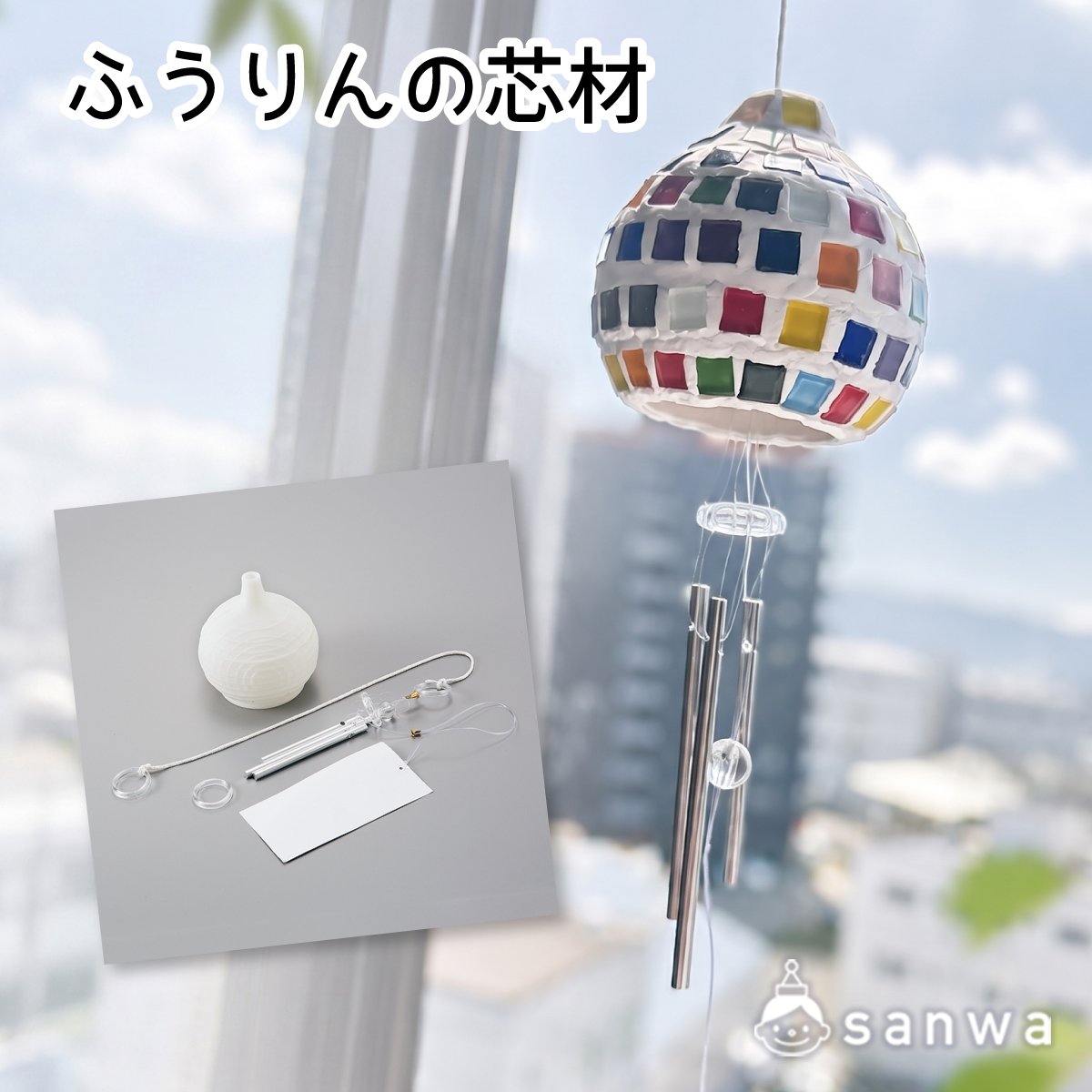 ふうりんの芯材