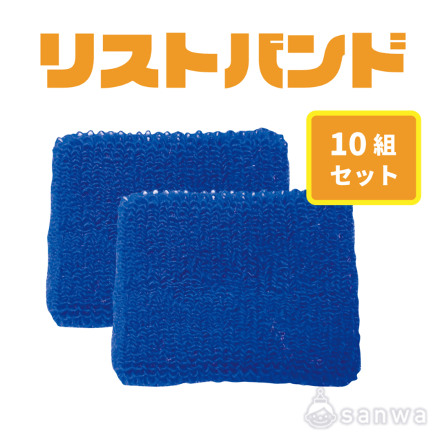 リストバンド 10組セット サムネイル
