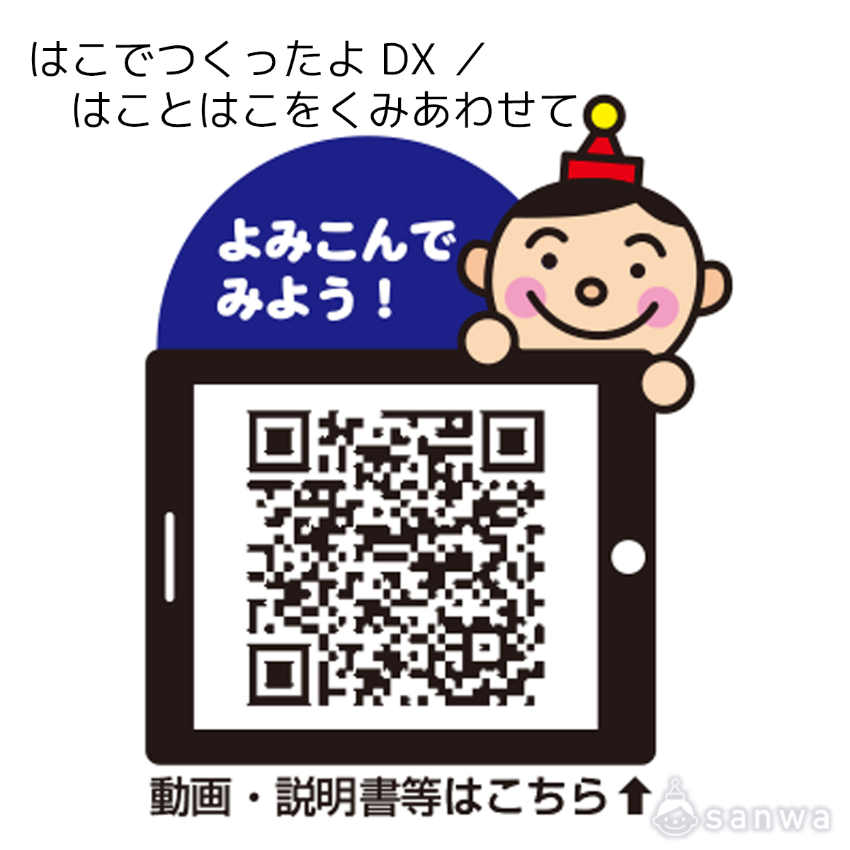 はこでつくったよ DX ／ はことはこをくみあわせて 遊び方画像
