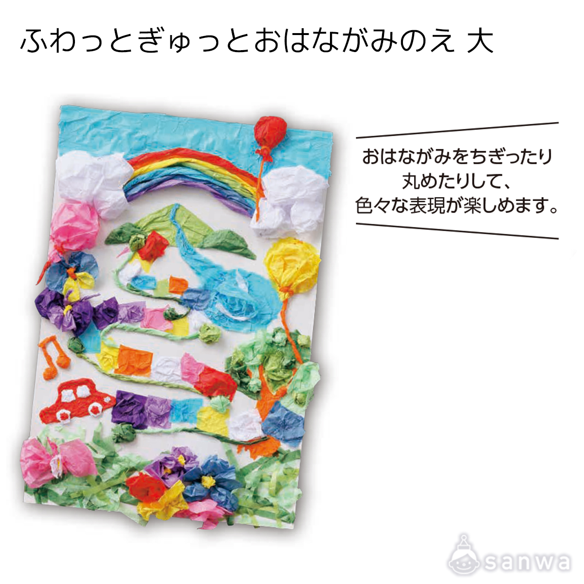 ふわっとぎゅっとおはながみのえ 大 遊び方画像