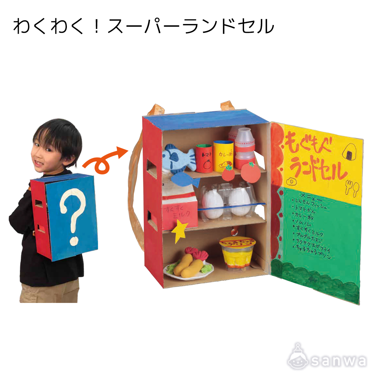 わくわく！スーパーランドセル 遊び方画像