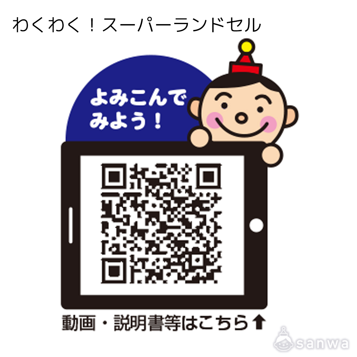 わくわく！スーパーランドセル 遊び方画像