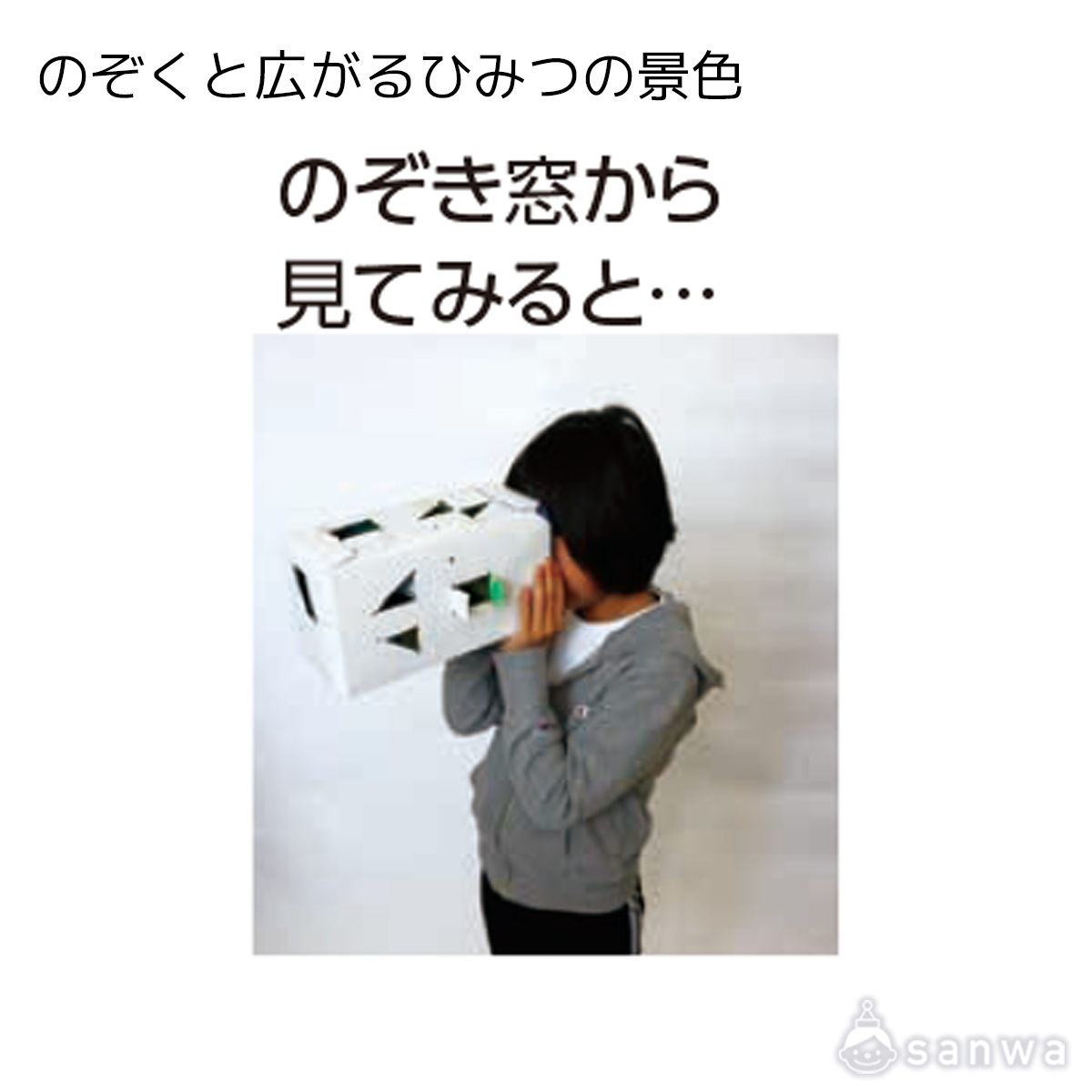 のぞくと広がるひみつの景色 遊び方画像