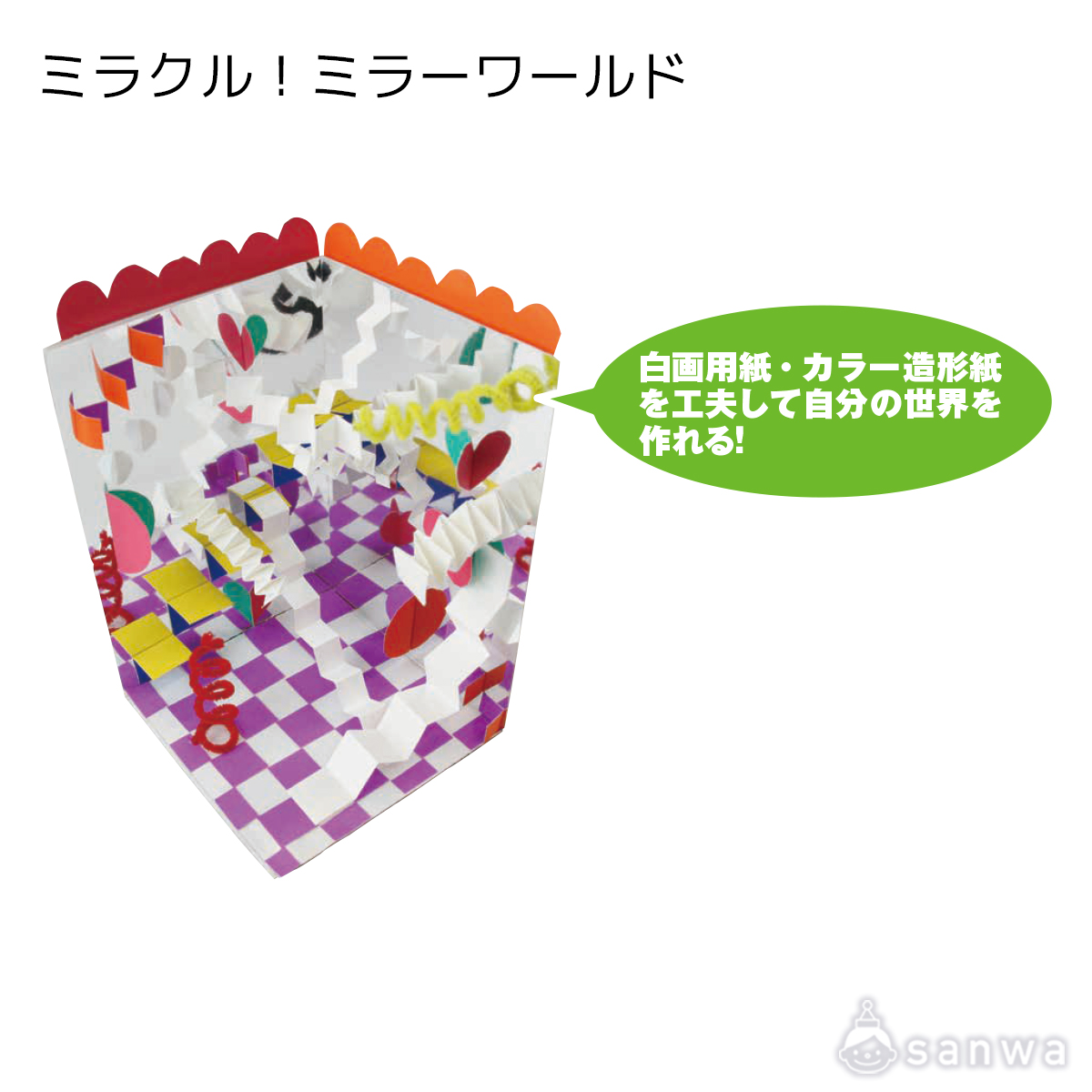 ミラクル！ミラーワールド 遊び方画像