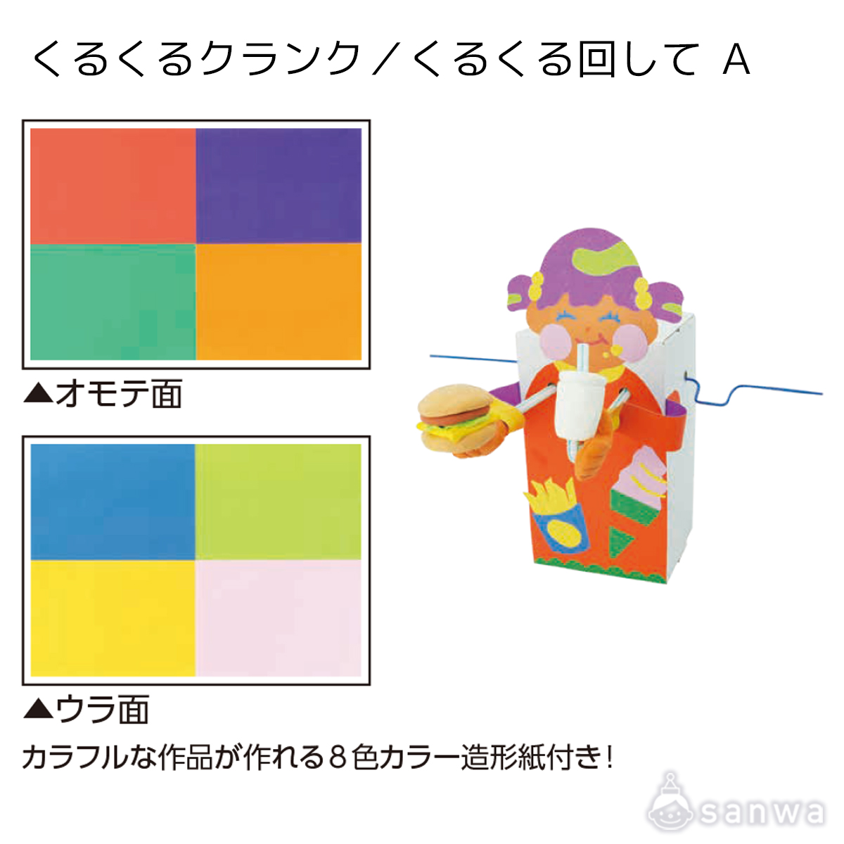 くるくるクランク／くるくる回して Ａ 遊び方画像