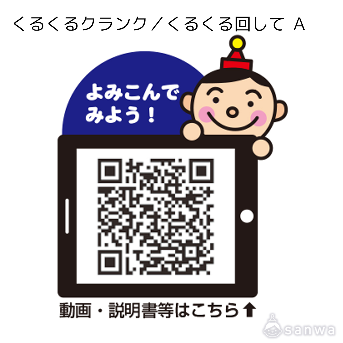 くるくるクランク／くるくる回して Ａ 遊び方画像