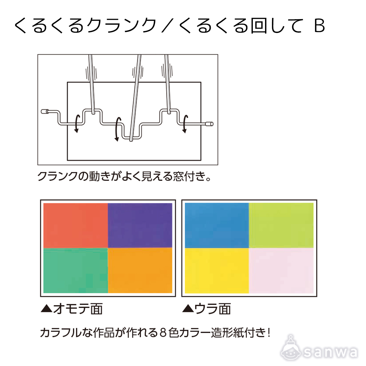 くるくるクランク／くるくる回して Ｂ 遊び方画像