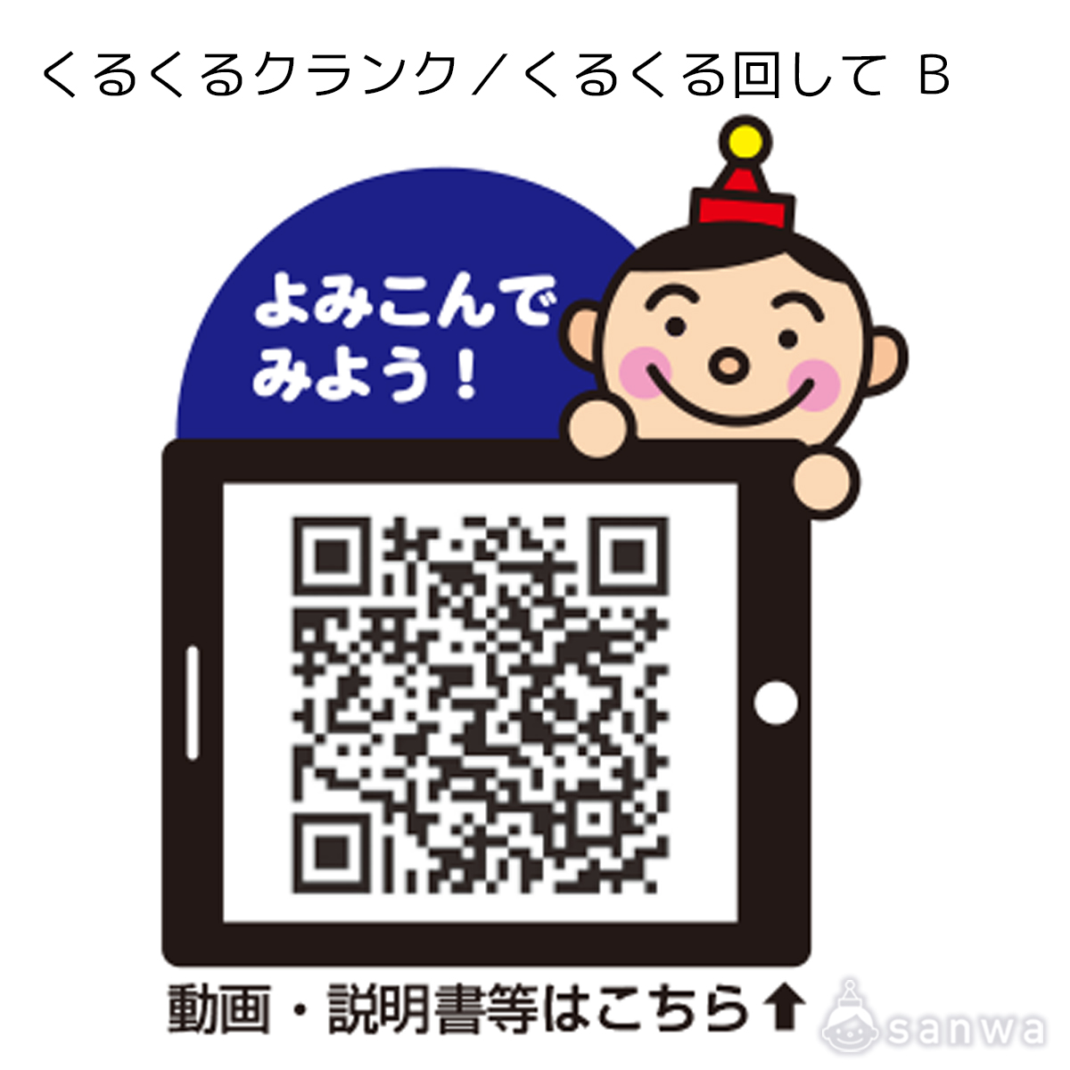 くるくるクランク／くるくる回して Ｂ 遊び方画像