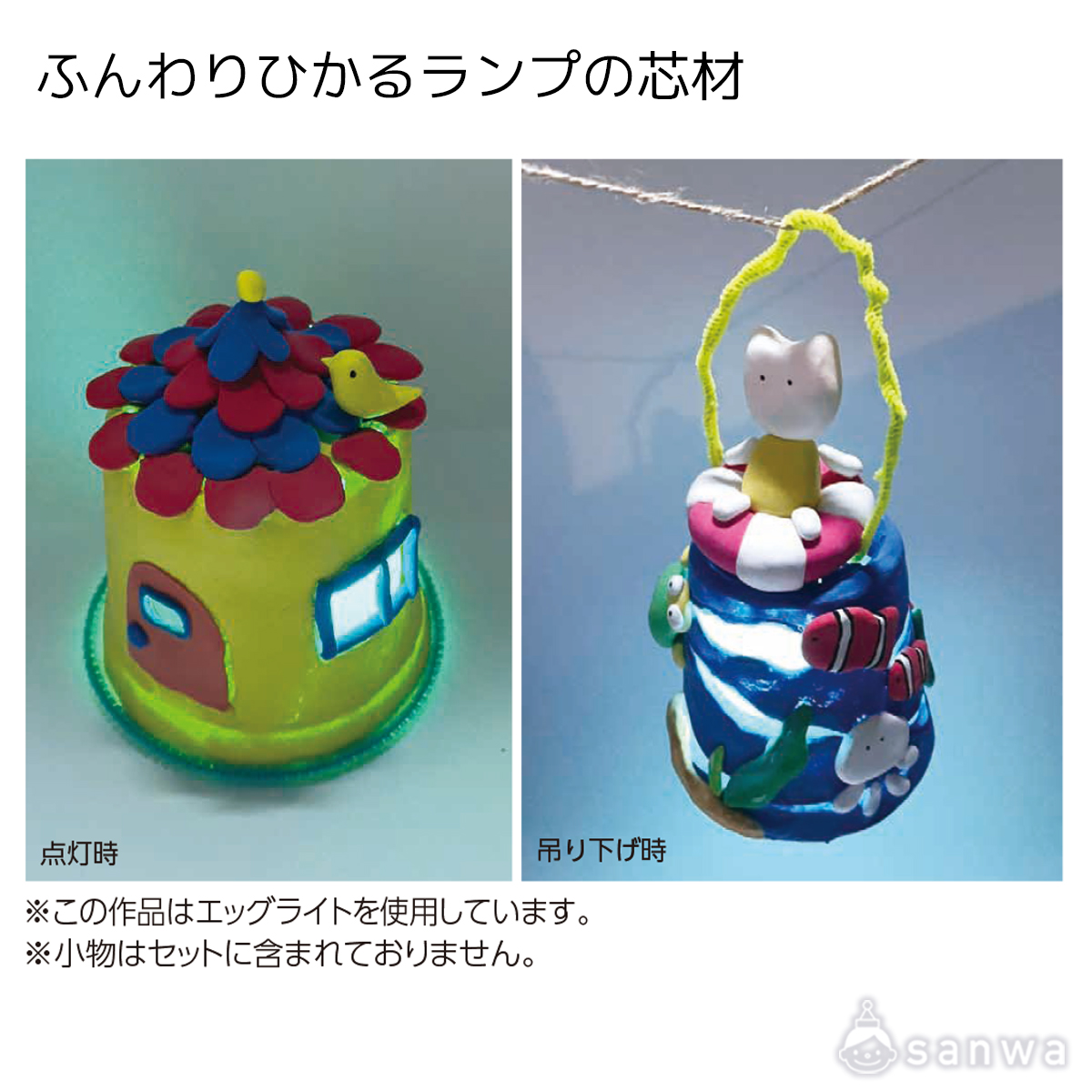 ふんわりひかるランプの芯材 遊び方画像