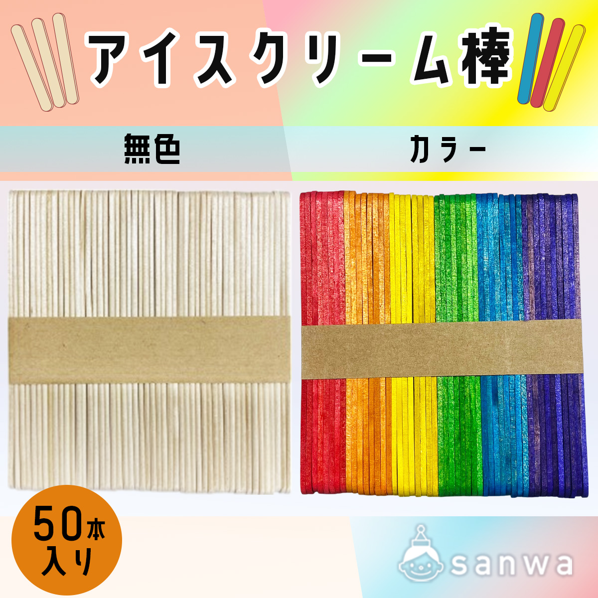 アイスクリーム棒（50本入り）（木の工作, 素材） | イベント工作 