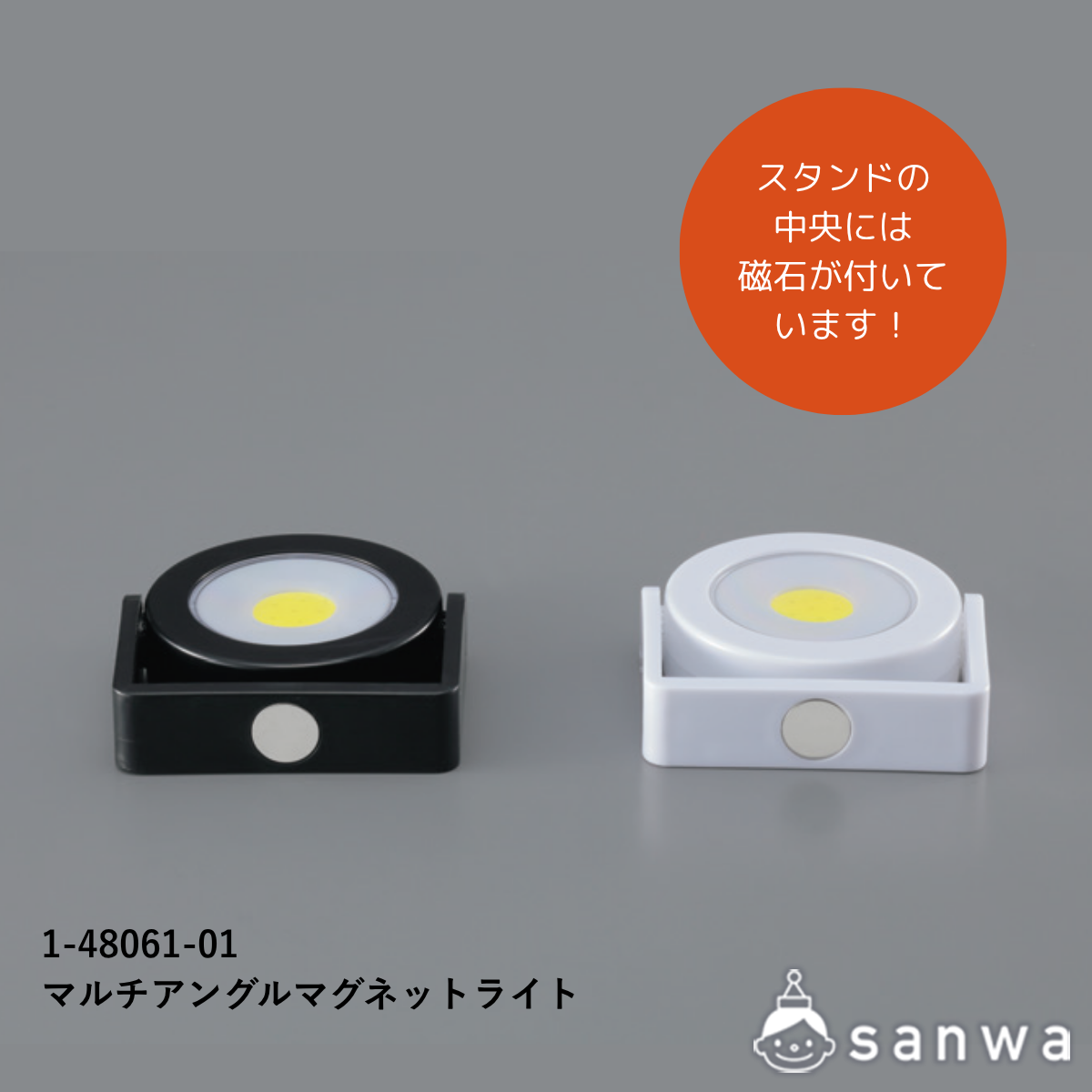 マルチアングルマグネットライト