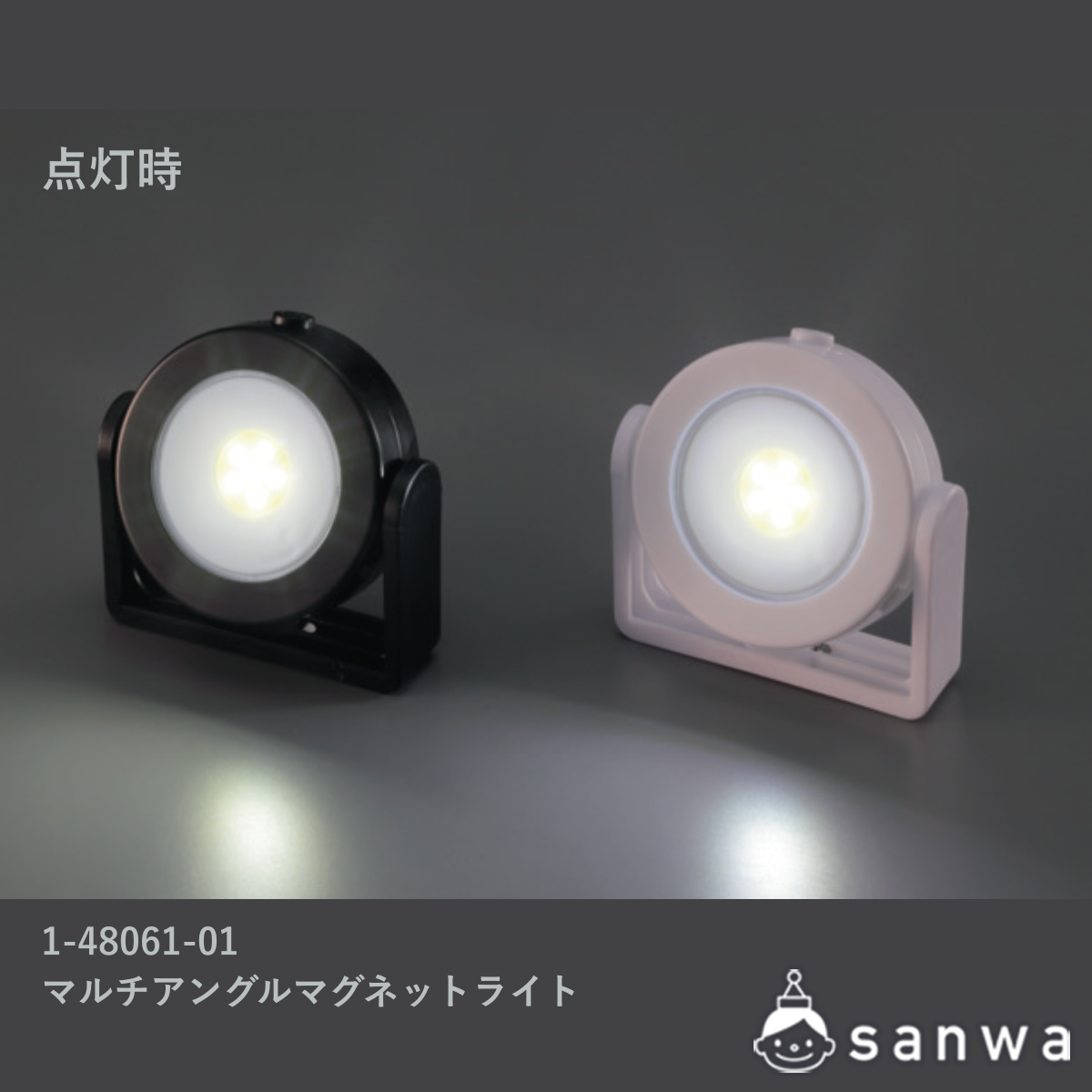 マルチアングルマグネットライト