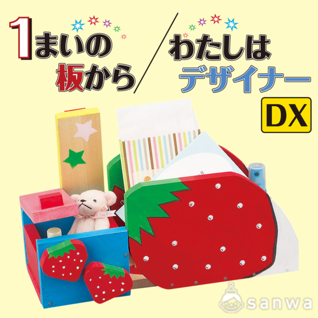 １まいの板から／わたしはデザイナーDX サムネイル