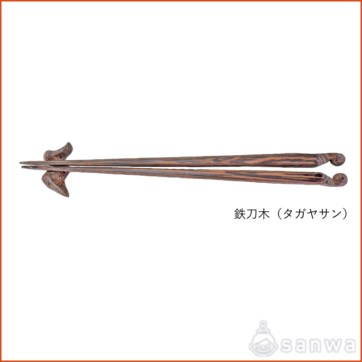 箸づくり 鉄刀木（タガヤサン）の商品サムネイル画像2