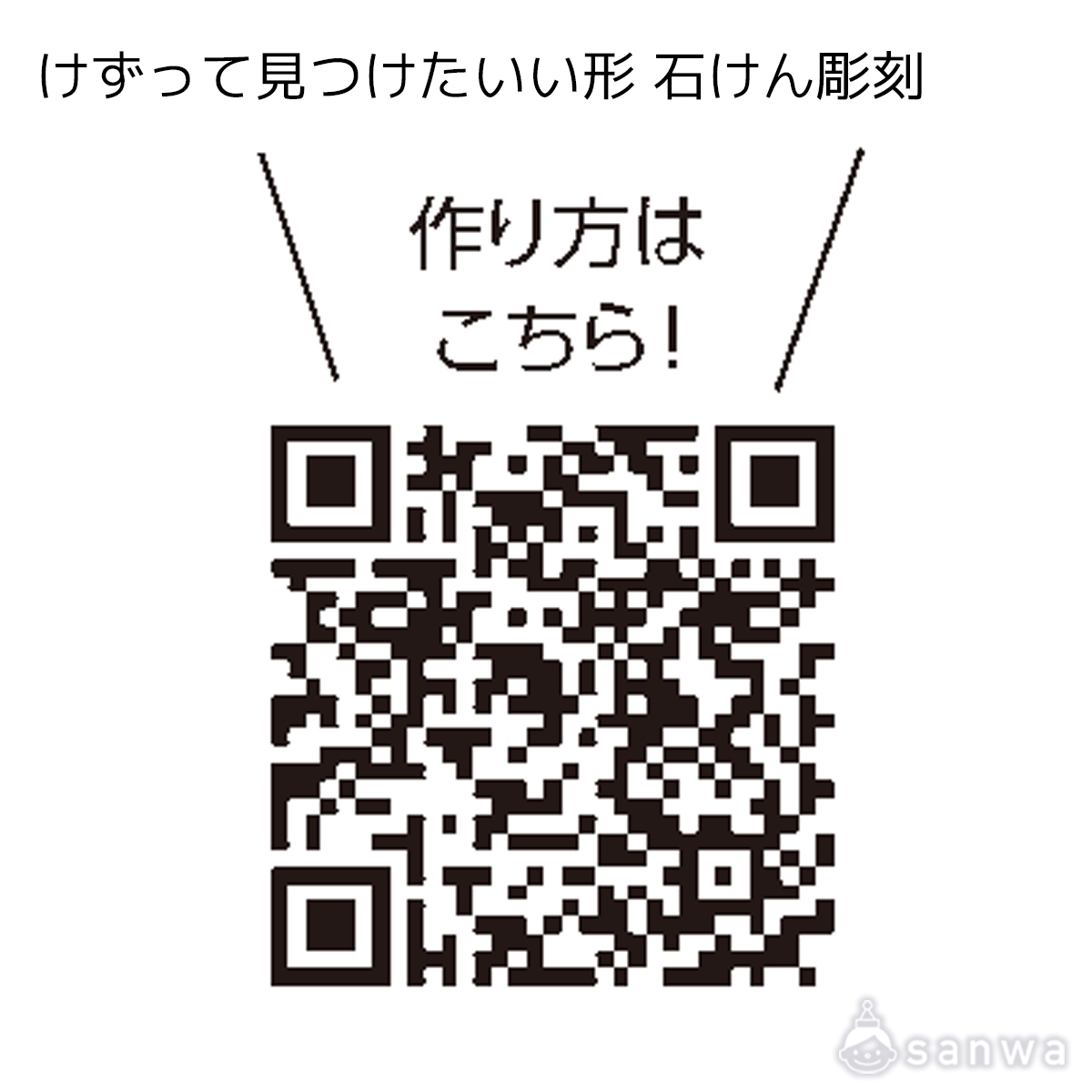 けずって見つけたいい形 石けん彫刻 遊び方画像