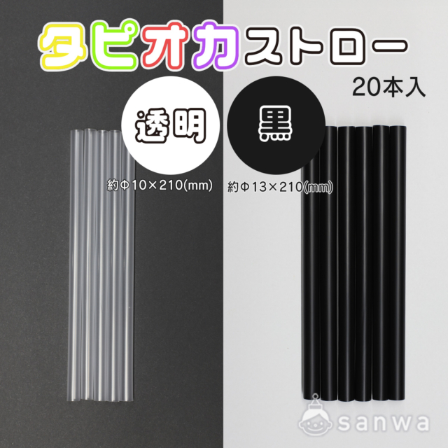 タピオカストロー サムネイル