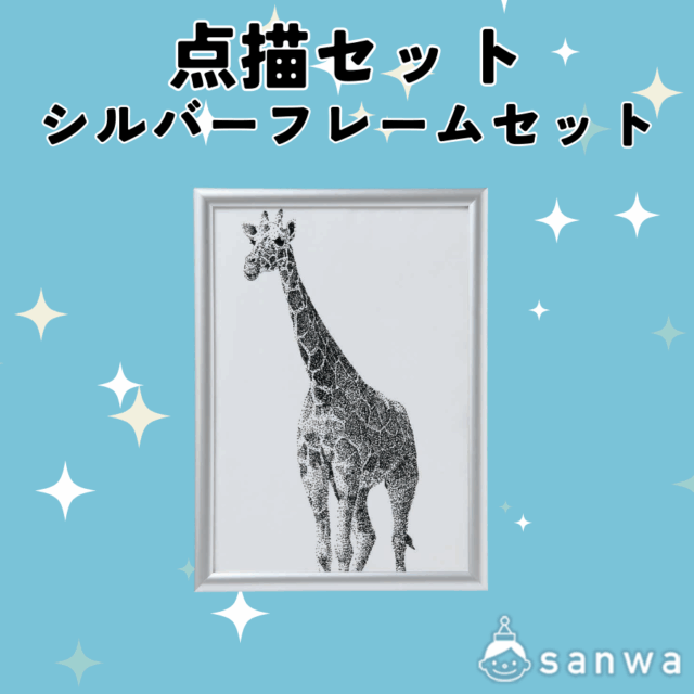 点描 シルバーフレームセット サムネイル