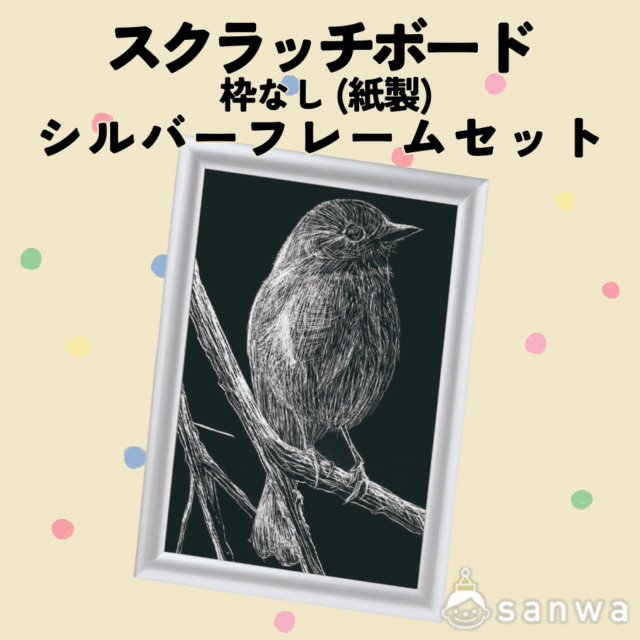 スクラッチボード枠なし（紙製）シルバーフレームセット サムネイル