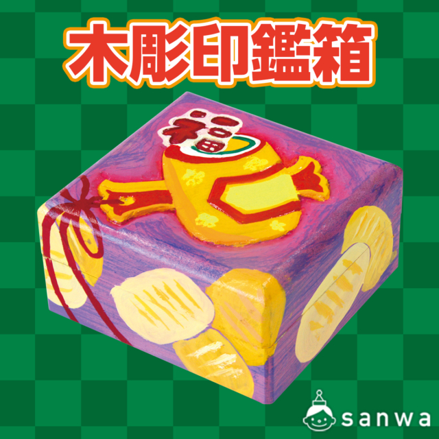 木彫印鑑箱 サムネイル