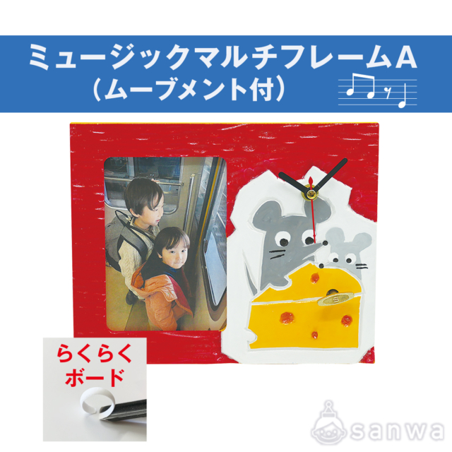 ミュージックマルチフレームA（ムーブメント付）らくらくボード サムネイル