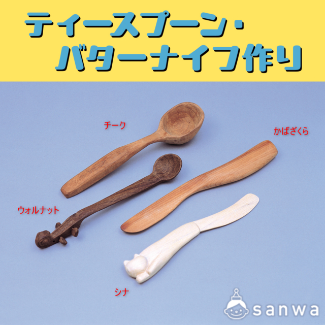 ティースプーン・バターナイフ作り サムネイル