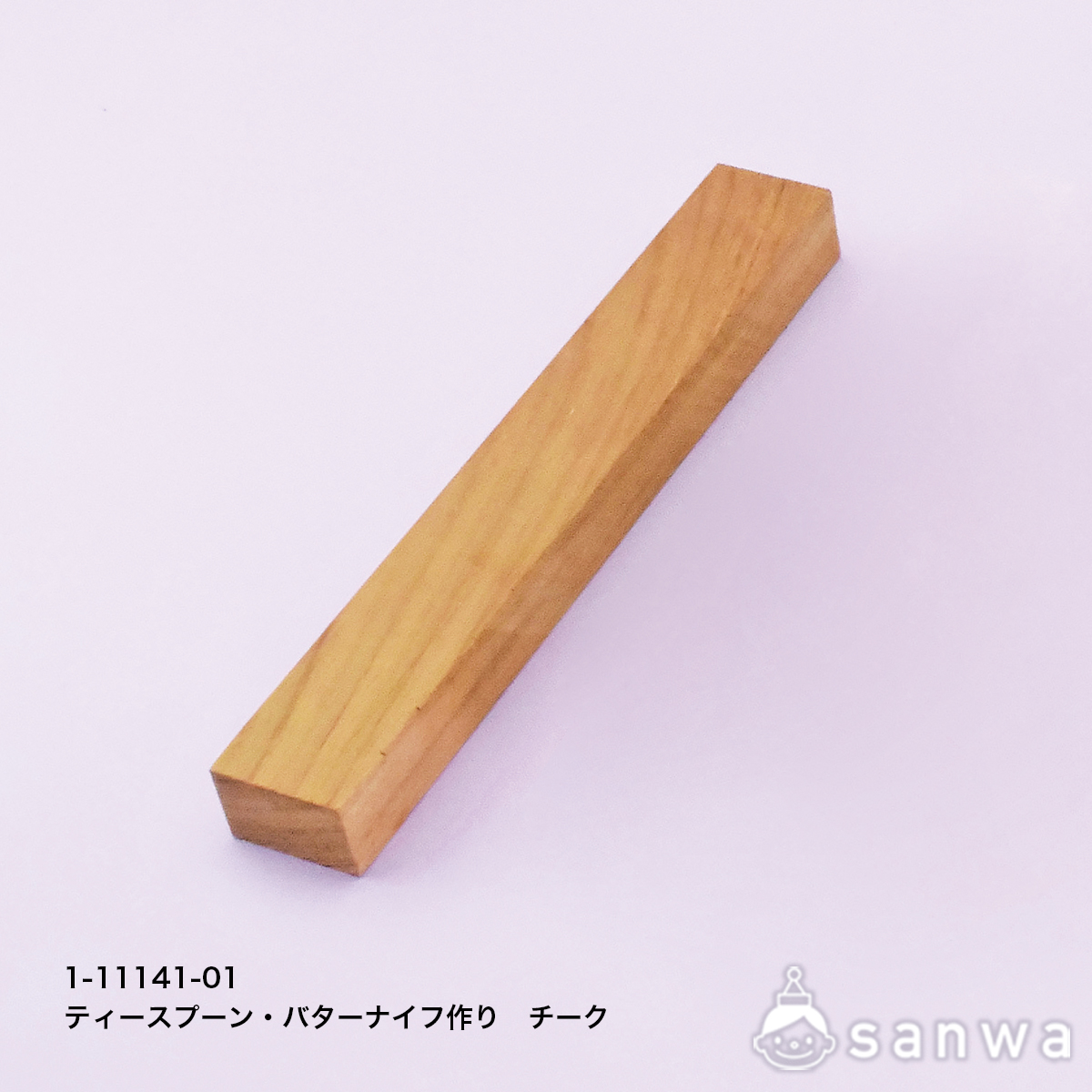 ティースプーン・バターナイフ作り　チークの商品サムネイル画像1