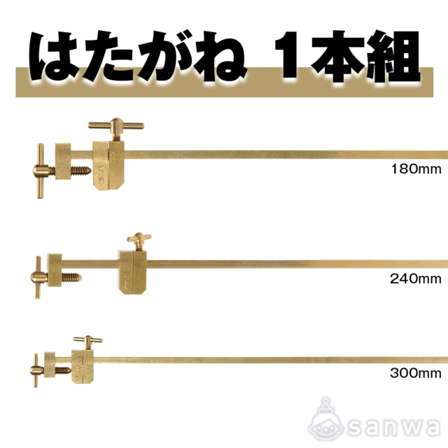 はたがね　1本組 サムネイル