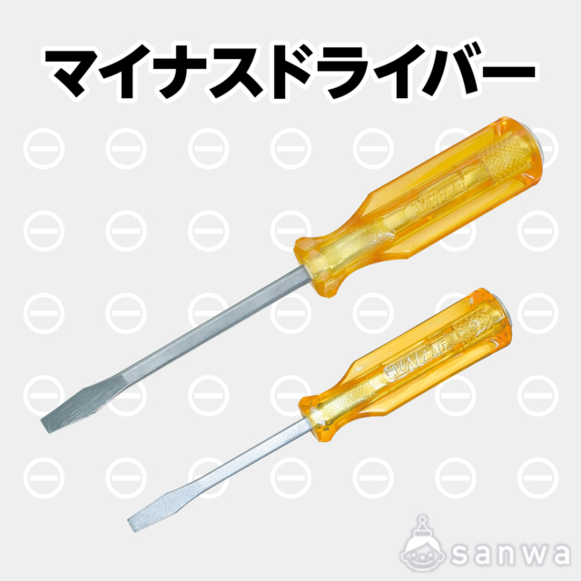 マイナスドライバー サムネイル