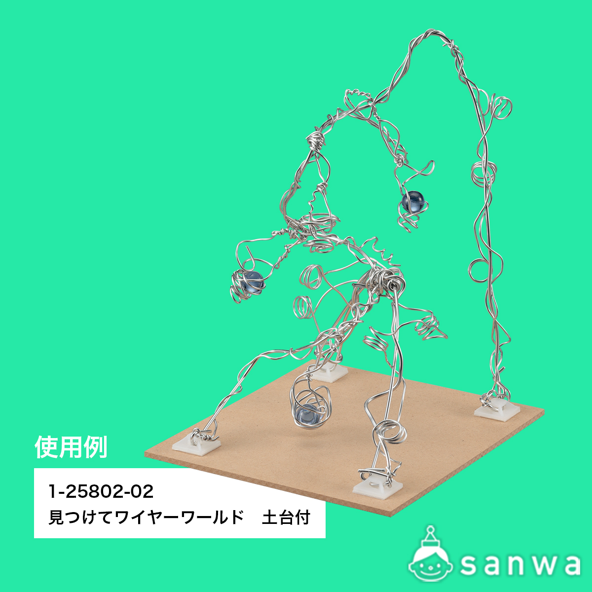 ワイヤー土台