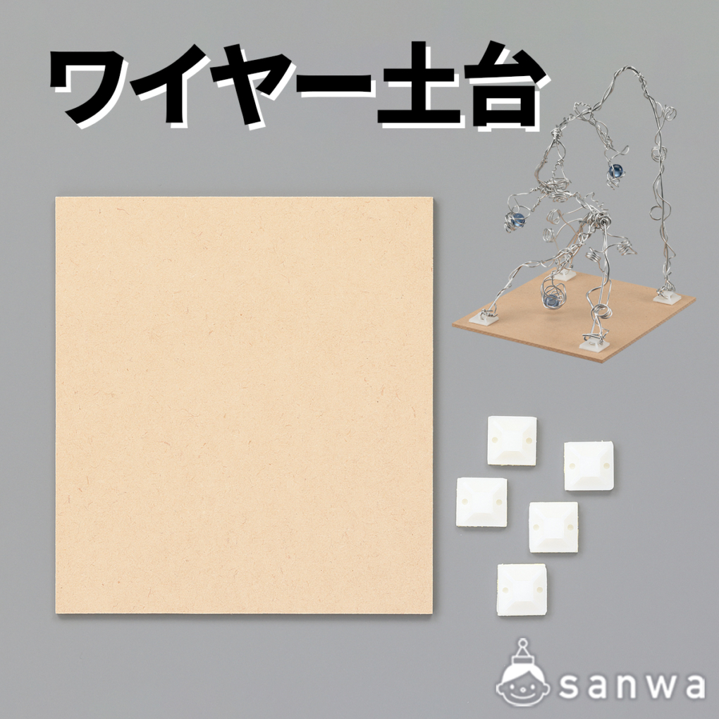ワイヤー土台