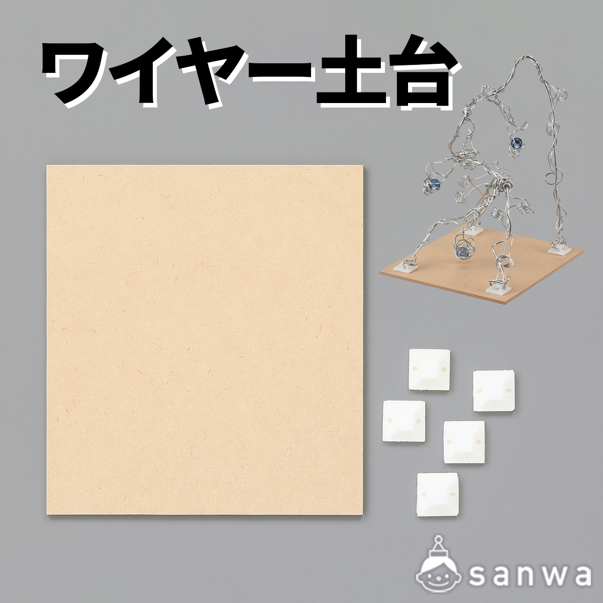 ワイヤー土台
