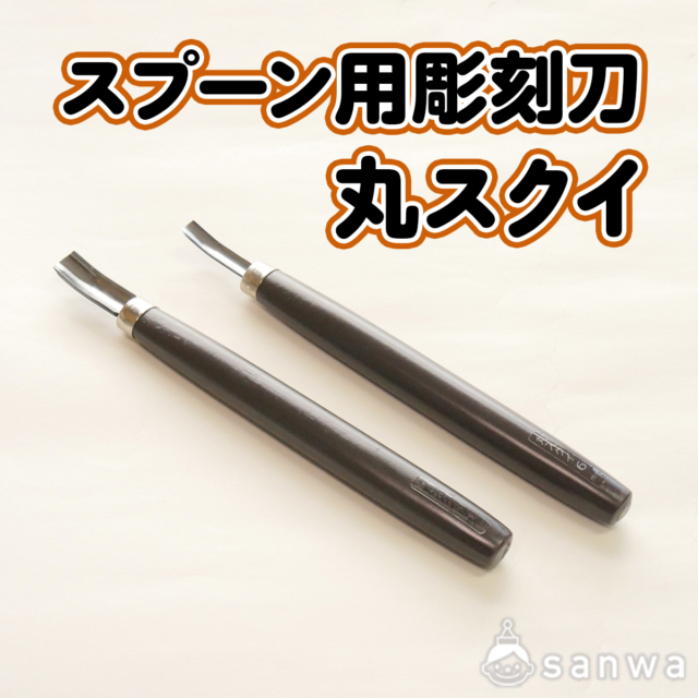 スプーン用彫刻刀丸スクイ サムネイル