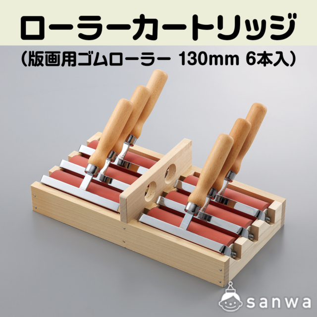 版画用ローラーカートリッジ(ローラー6本入) サムネイル