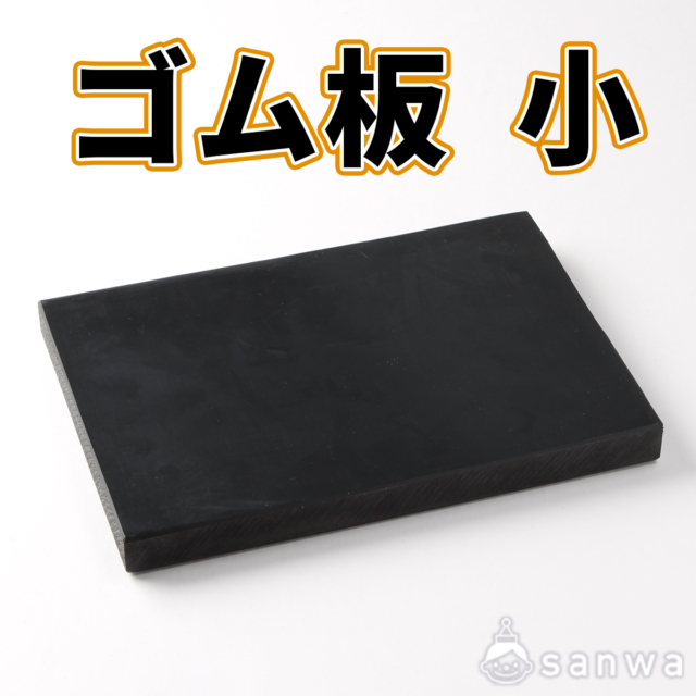 ゴム板　小【レザークラフト】【革細工】 サムネイル