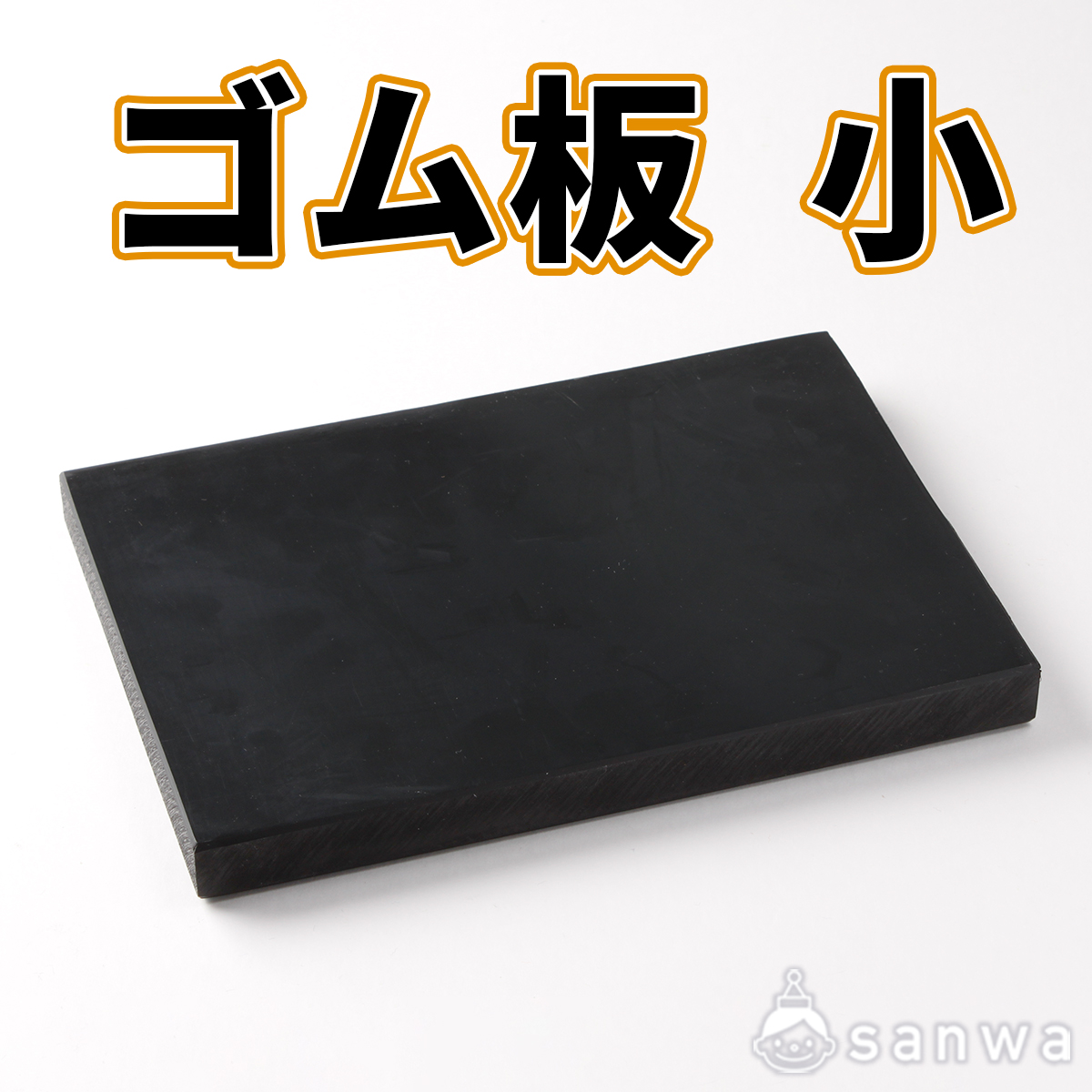 ゴム板　小【レザークラフト】【革細工】