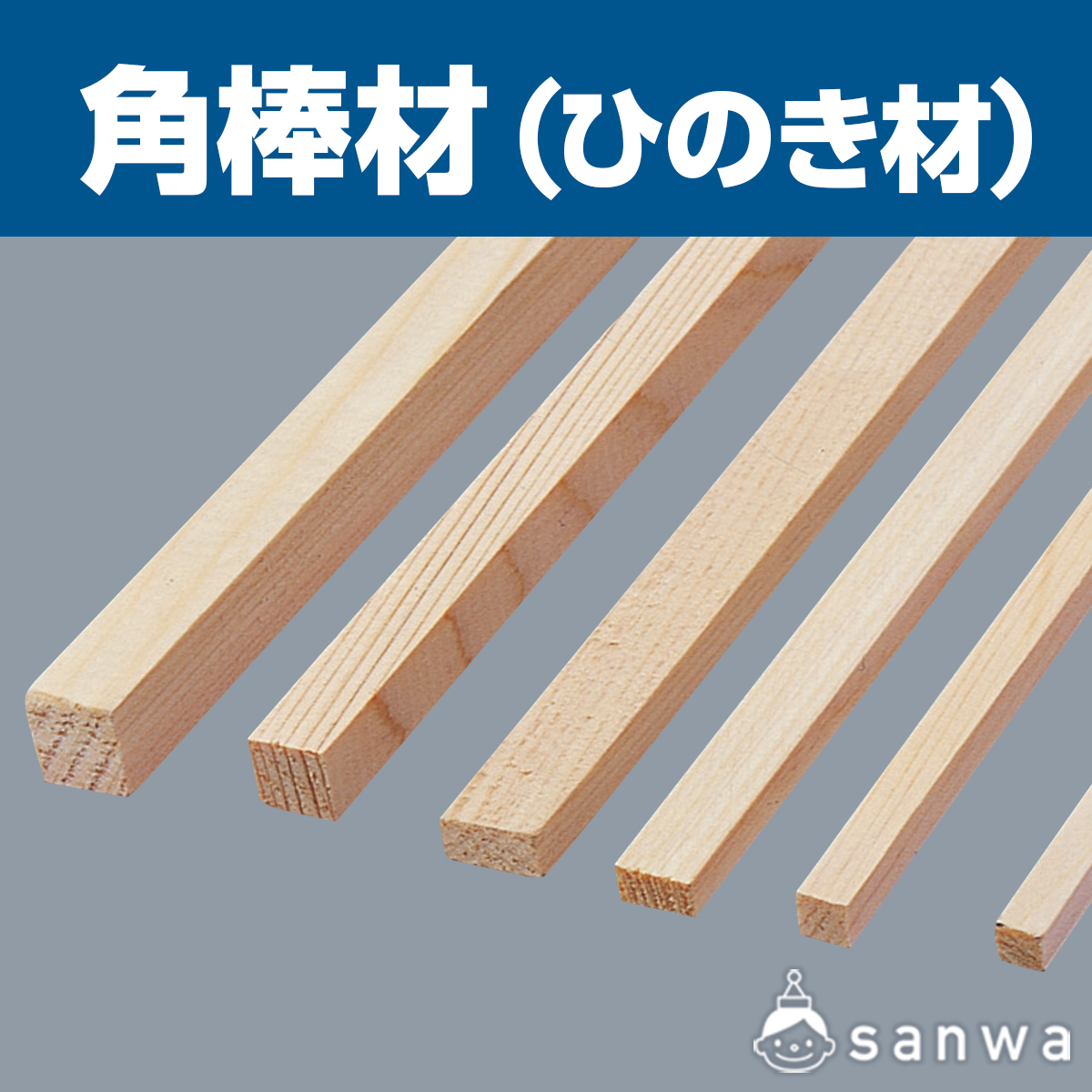 角棒材（ひのき材）