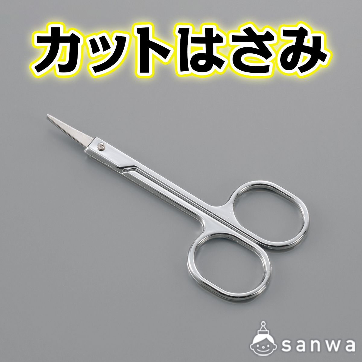 カットはさみ