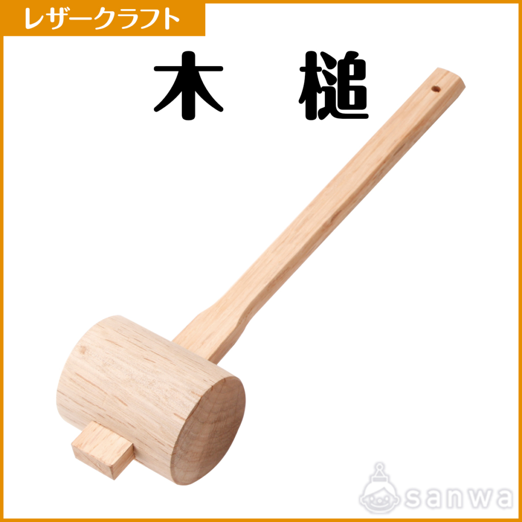 木槌【レザークラフト】【革細工】